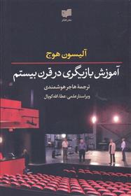 کتاب آموزش بازیگری در قرن بیستم