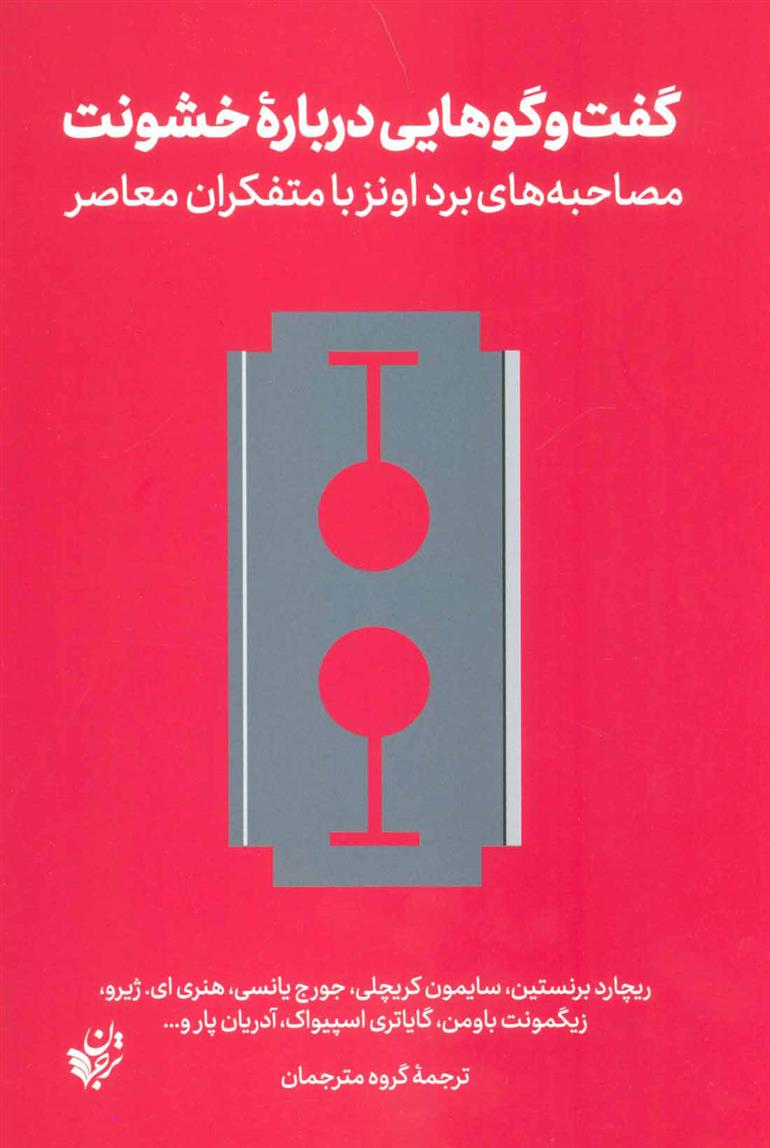کتاب گفت و گوهایی درباره خشونت