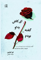 کتاب ای کاش به او گفته بودم
