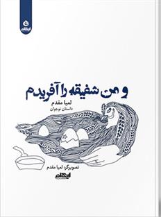 کتاب و من شفیقه را آفریدم