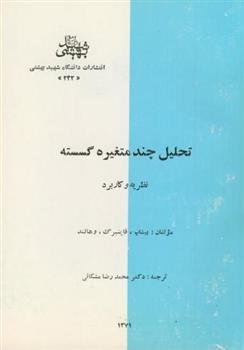 کتاب تحلیل چند متغیره گسسته