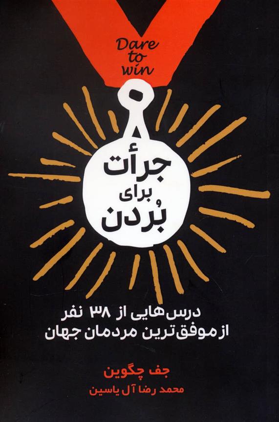 کتاب جرات برای بردن