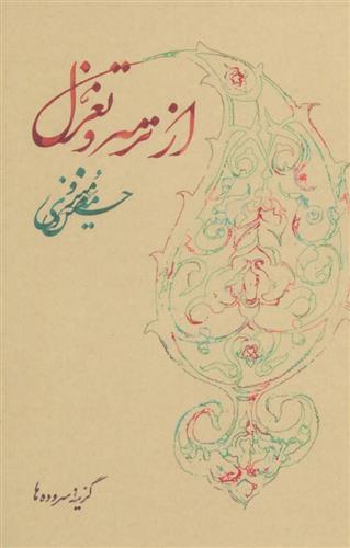 کتاب از ترمه و تغزل