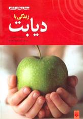 کتاب زندگی با دیابت