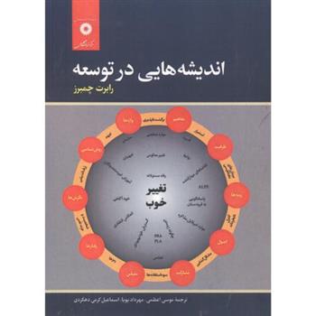 کتاب اندیشه هایی در توسعه;