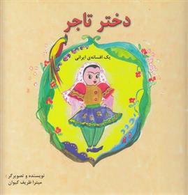 کتاب دختر تاجر