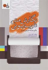 کتاب نگارش متن تلویزیونی