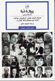 کتاب پرواز با درنا