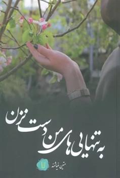 کتاب به تنهایی های من دست نزن