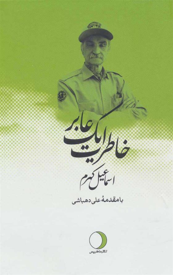 کتاب خاطرات یک عابر