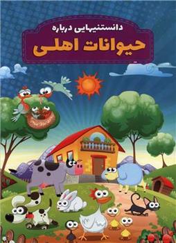 کتاب دانستنیهایی درباره حیوانات اهلی