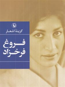کتاب گزینه اشعار فروغ فرخزاد (جیبی)