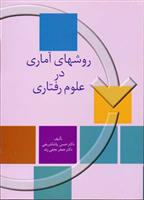 کتاب روشهای آماری در علوم رفتاری