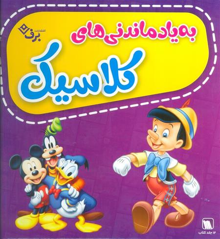 کتاب مجموعه به یاد ماندنی های کلاسیک