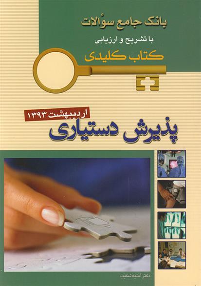 کتاب پذیرش دستیاری
