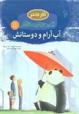کتاب آب آرام و دوستانش