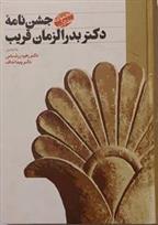 کتاب جشن نامه دکتر بدرالزمان قریب