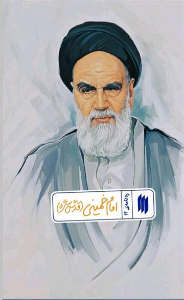 کتاب امام خمینی (قدّس سرّه)