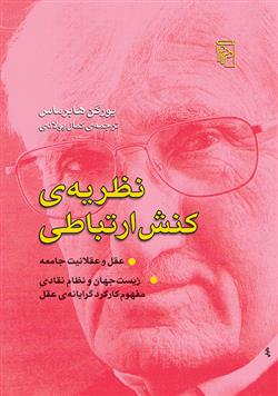 کتاب نظریه ی کنش ارتباطی
