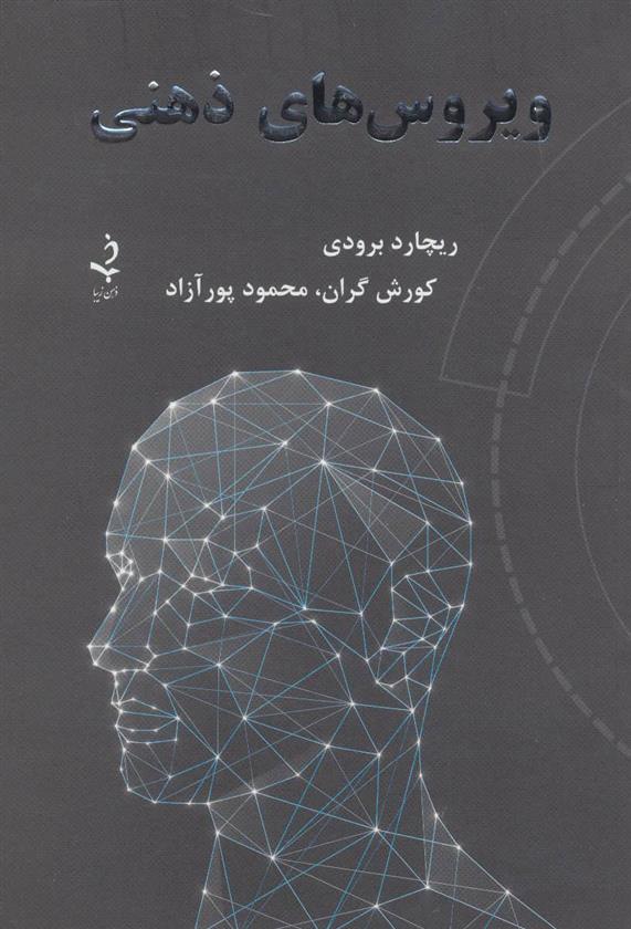 کتاب ویروس های ذهنی