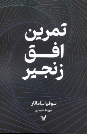 کتاب تمرین افق زنجیر