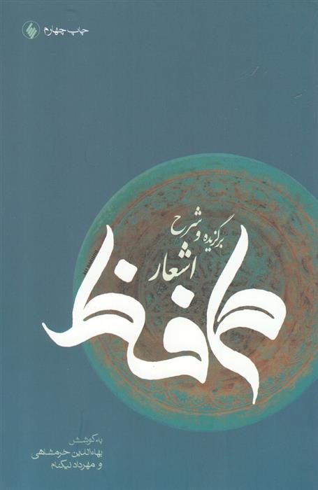 کتاب برگزیده و شرح اشعار حافظ