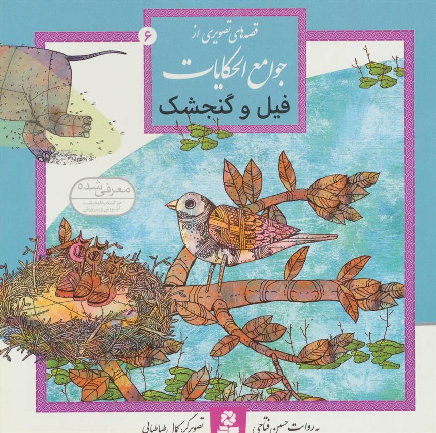 کتاب فیل و گنجشک