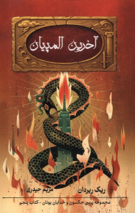 کتاب آخرین المپیان