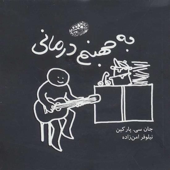 کتاب به جهنم درمانی