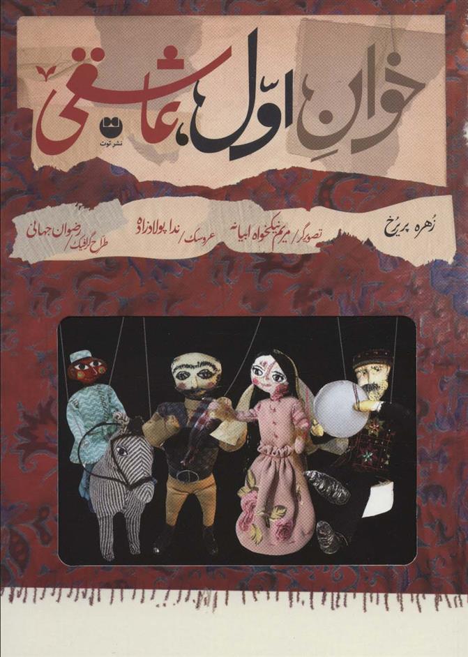 کتاب خوان اول،عاشقی