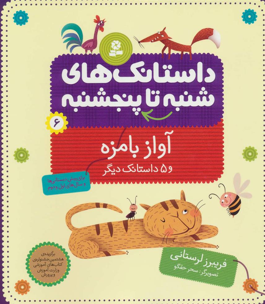کتاب داستانک های شنبه تا پنج شنبه 6