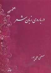 کتاب درباره زبان شعر