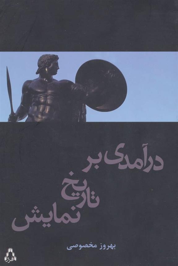 کتاب درآمدی بر تاریخ نمایش