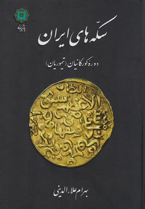 کتاب سکه های ایران;