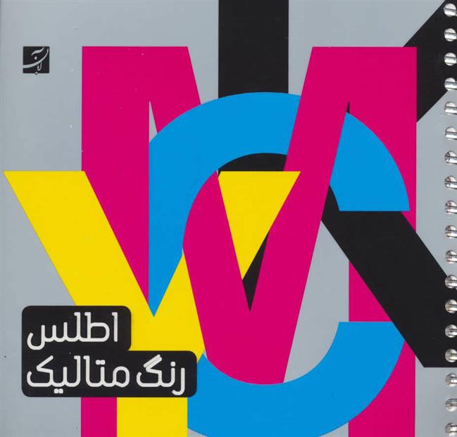 کتاب اطلس رنگ متالیک