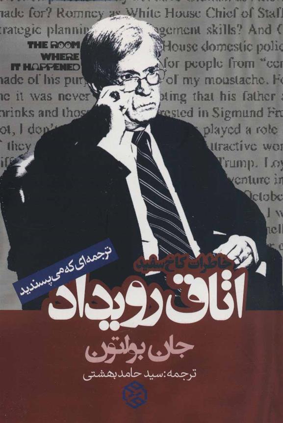 کتاب اتاق رویداد (خاطرات کاخ سفید)