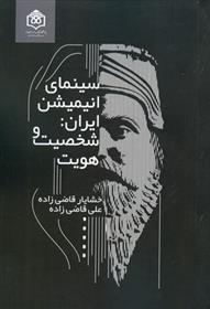 کتاب سینمای انیمیشن ایران;