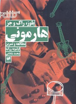کتاب هارمونی بلوز،راک و جز