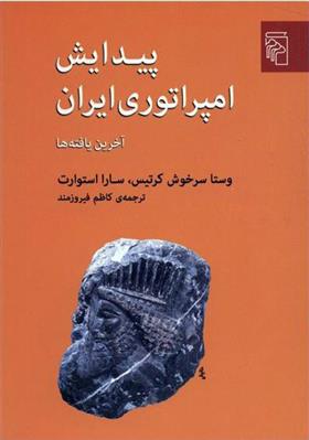 کتاب پیدایش امپراتوری ایران