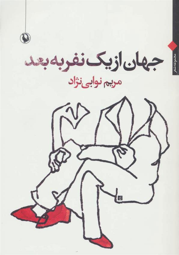 کتاب جهان از یک نفر به بعد