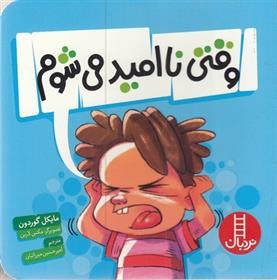 کتاب وقتی ناامید می شوم