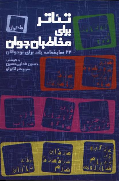 کتاب تئاتر برای مخاطبان جوان (دو جلدی)