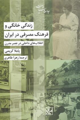 کتاب زندگی خانگی و فرهنگ مصرفی در ایران;