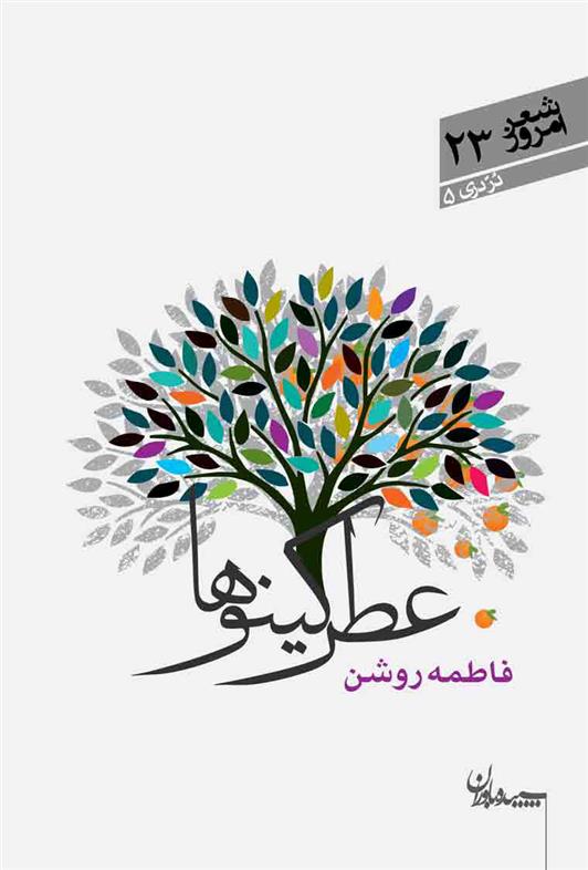 کتاب عطر کینوها