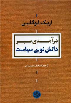 کتاب درآمدی بر دانش نوین سیاست;