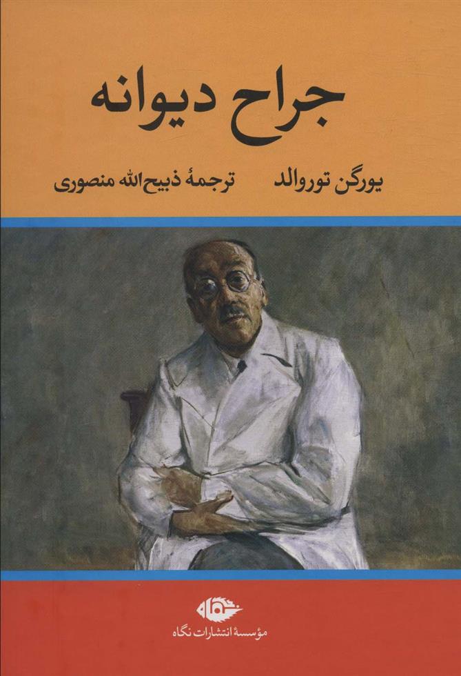 کتاب جراح دیوانه