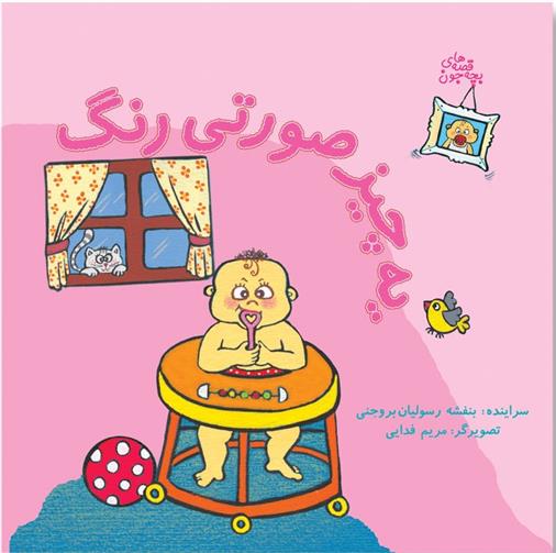 کتاب یه چیز صورتی رنگ