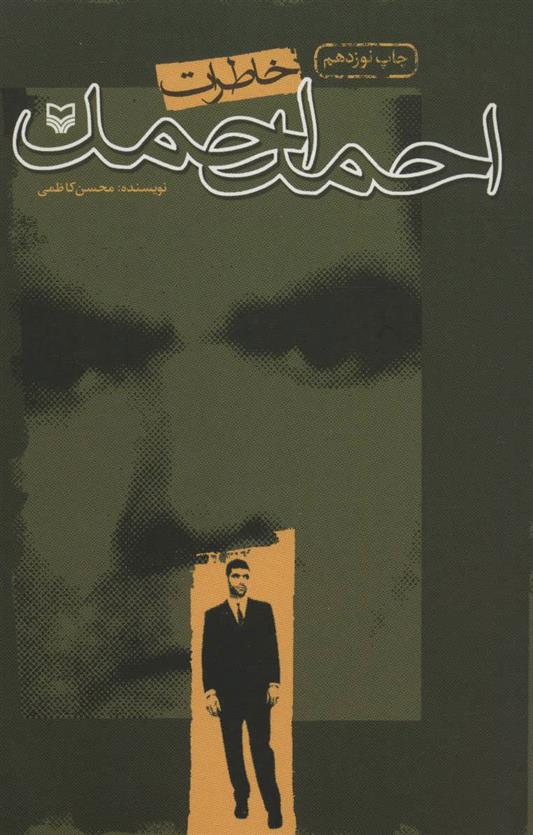 کتاب خاطرات احمد احمد