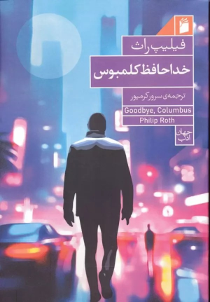 کتاب خداحافظ کلمبوس
