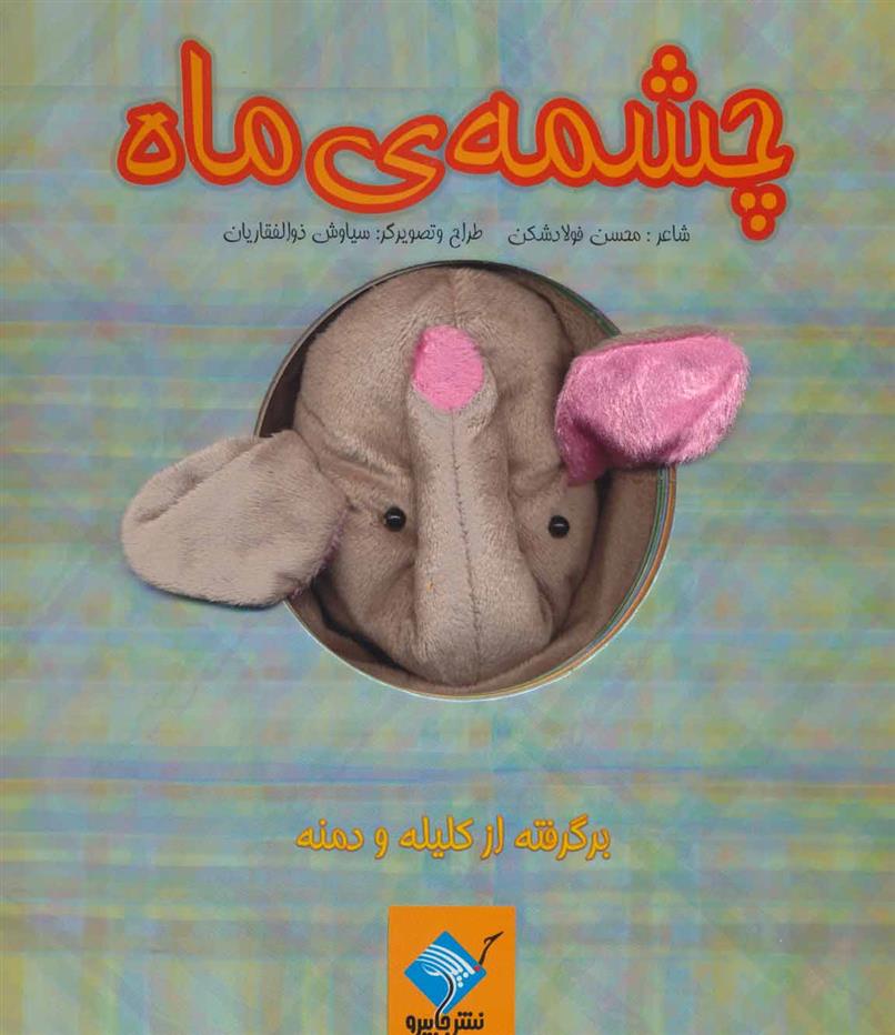 کتاب عروسکی چشمه ی ماه